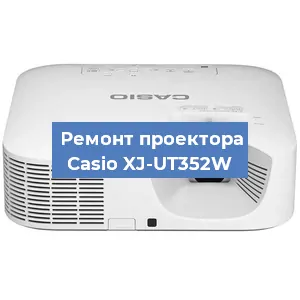 Замена системной платы на проекторе Casio XJ-UT352W в Ростове-на-Дону